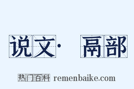 说文·鬲部是什么意思的图片